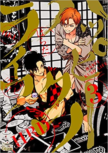 ハッピークソライフ 3 (Happy kuso life, #3)