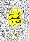 أزمة علم النفس ال...