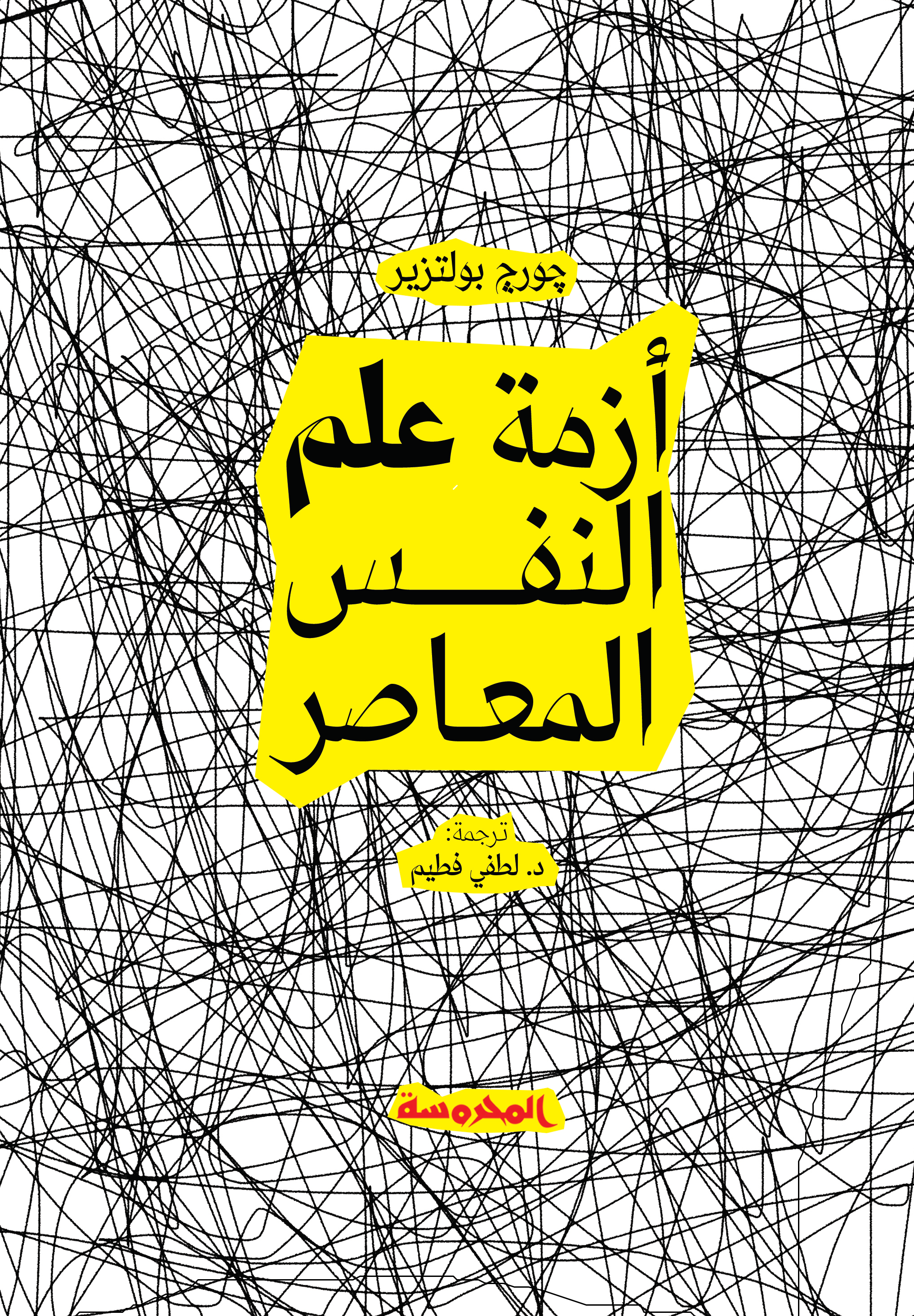 أزمة علم النفس المعاصر