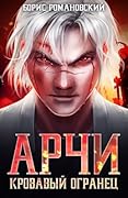 Арчи. Книга II: Кровавый Огранец