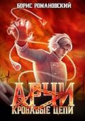 Арчи. Книга III: Кровавые Цепи