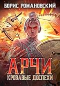 Арчи. Книга IV: Кровавые Доспехи