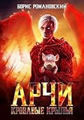Арчи. Книга V: Кровавые Крылья