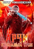 Арчи. Книга VI: Кровавый Трон