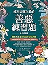 連皇帝都在看的善惡練習題: 跟著太...
