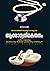 Arogyanikethanam ആരോഗ്യനികേതനം (Malayalam Edition)