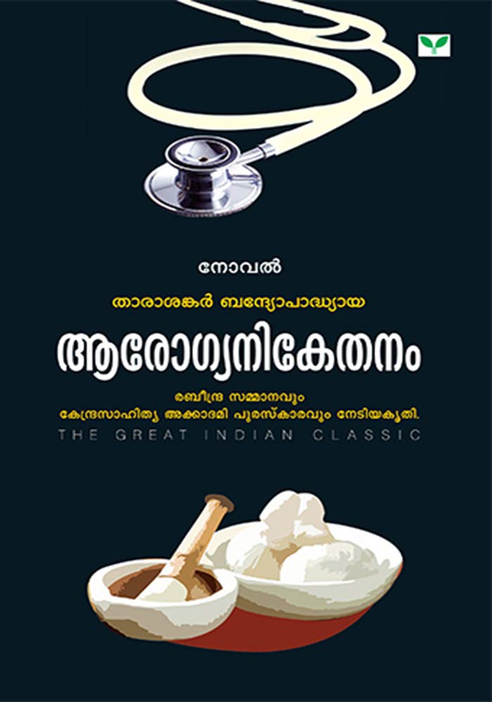 Arogyanikethanam ആരോഗ്യനികേതനം (Malayalam Edition)