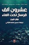 عشرون ألف فرسخ تح...