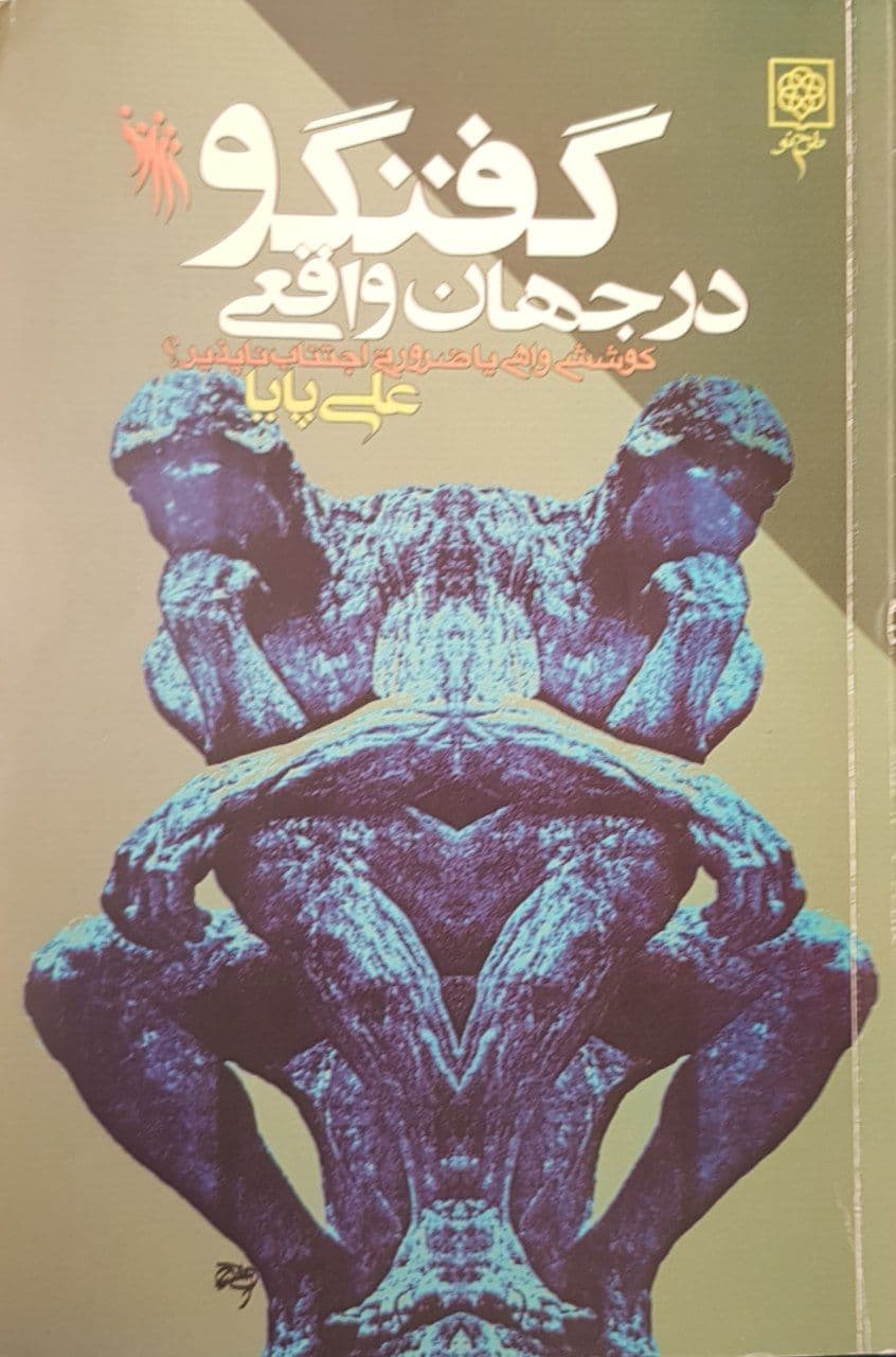 گفتگو در جهان واقعی