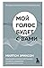 Мой голос будет с вами. Истории из практики Милтона Эриксона by Milton H. Erickson