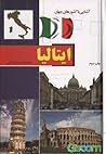 آشنایی با کشورهای جهان: ایتالیا