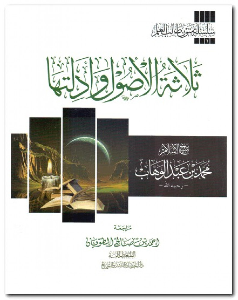 ثلاثة الأصول وأدلتها