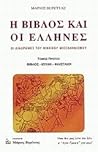 Η Βίβλος και οι Έλληνες, τόμος πρώτος by Μάριος Βερέττας