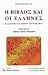 Η Βίβλος και οι Έλληνες, τόμος πρώτος by Μάριος Βερέττας