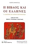 Η Βίβλος και οι Έλληνες, τόμος δεύτερος by Μάριος Βερέττας