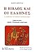 Η Βίβλος και οι Έλληνες, τόμος δεύτερος by Μάριος Βερέττας