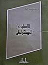 الاستبداد الديمقراطي