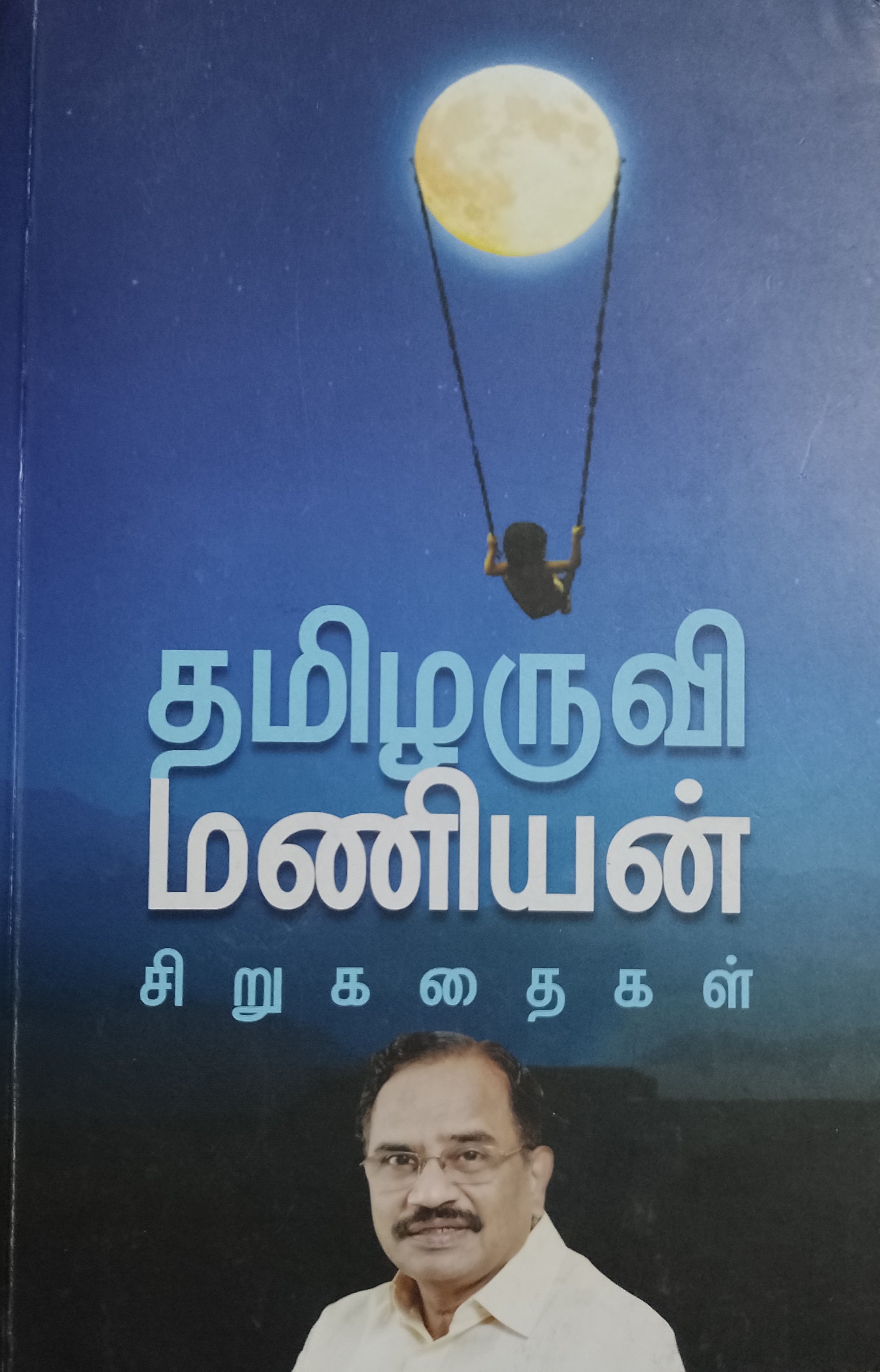 தமிழருவி மணியன் சிறுகதைகள்