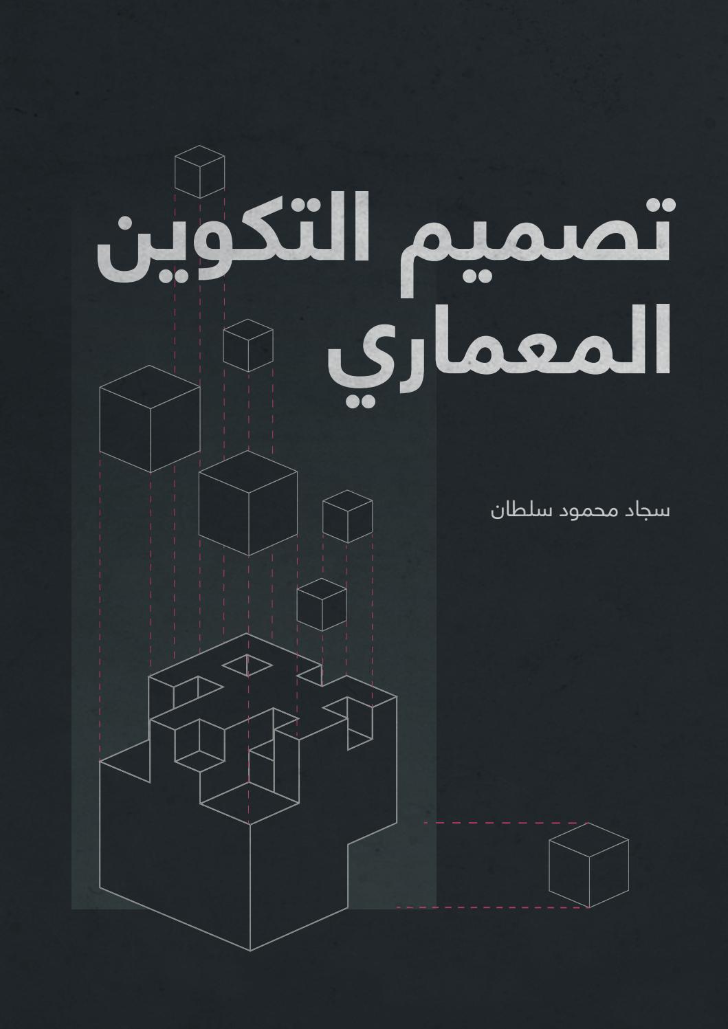 تصميم التكوين المعماري