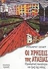 Οι χρήσεις της αταξίας: Προσωπική ταυτότητα και ζωή της πόλης
