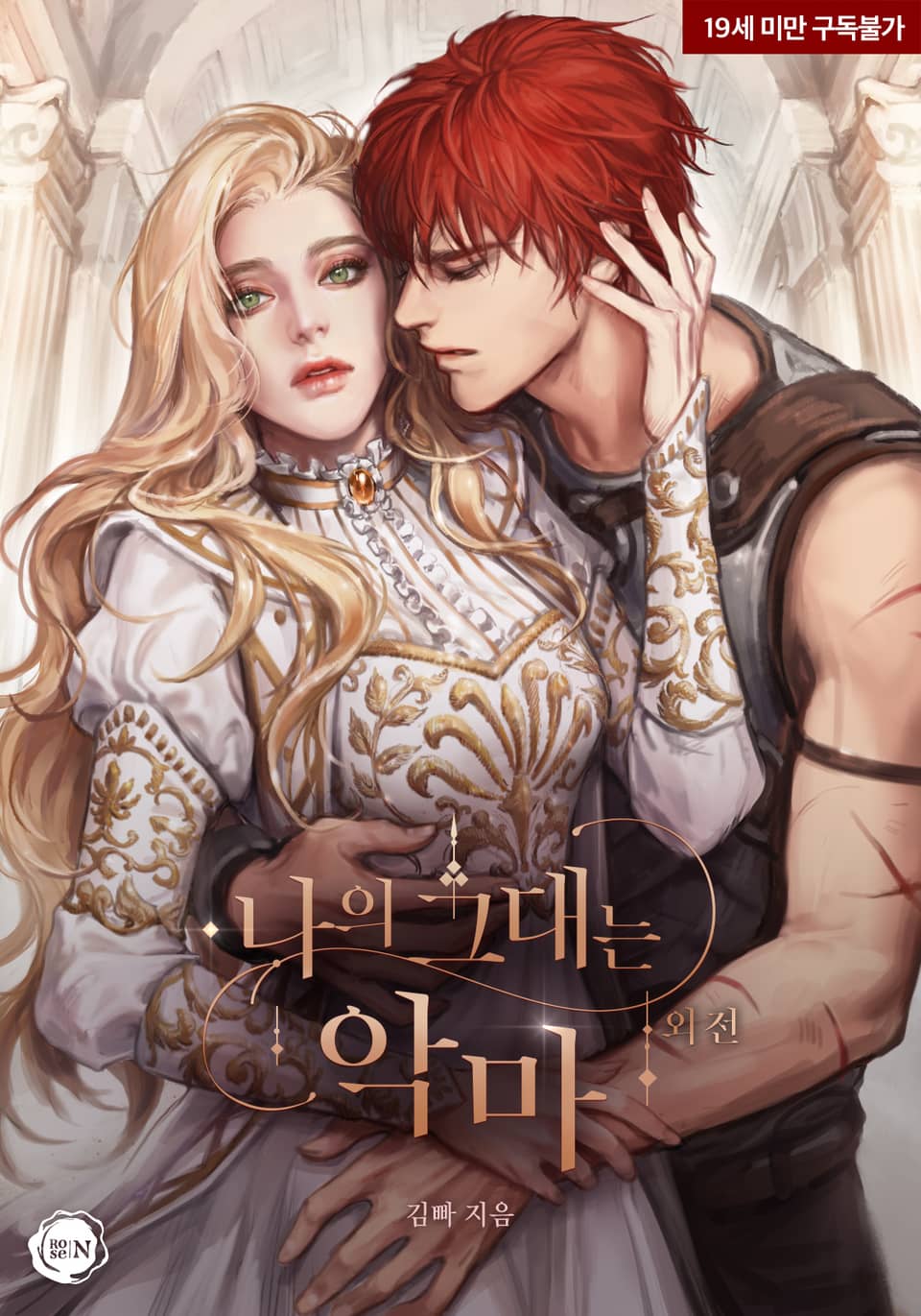 나의 그대는 악마 외전 [Na-eui Geudaeneun Agma: Oejeon] (You, My Devil, Side story)