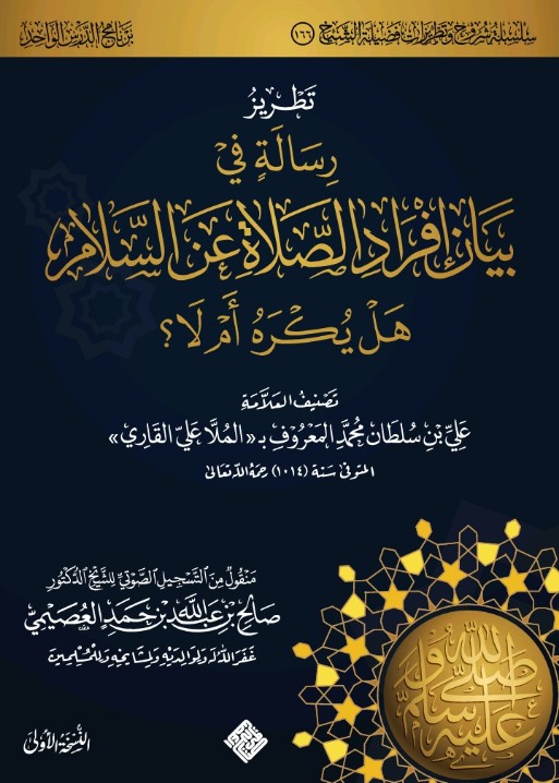 تطريز رسالة في بيان إفراد الصلاة عن السلام هل يكره أم لا؟ (ebook)
