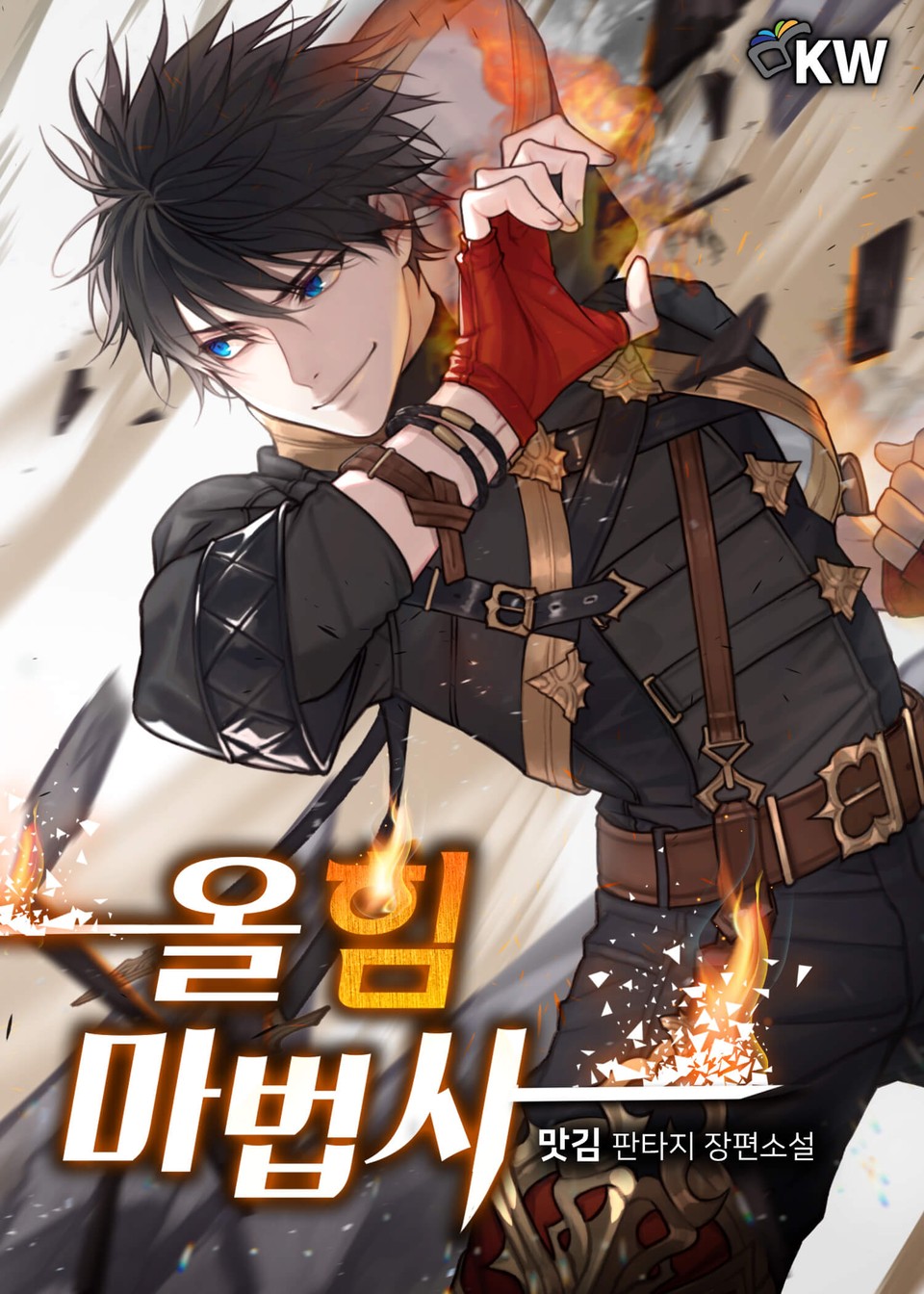 올 힘 마법사 [All Him Mabeobsa] (Mightiest Melee Magician [Novel])