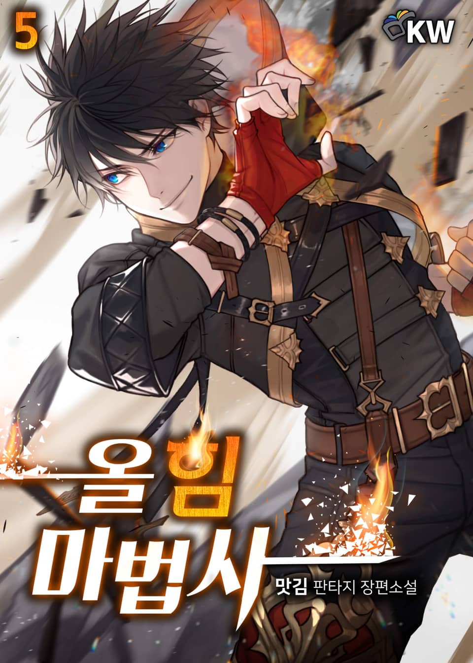 올 힘 마법사 5 [All Him Mabeobsa 5] (Mightiest Melee Magician [Novel], #5)