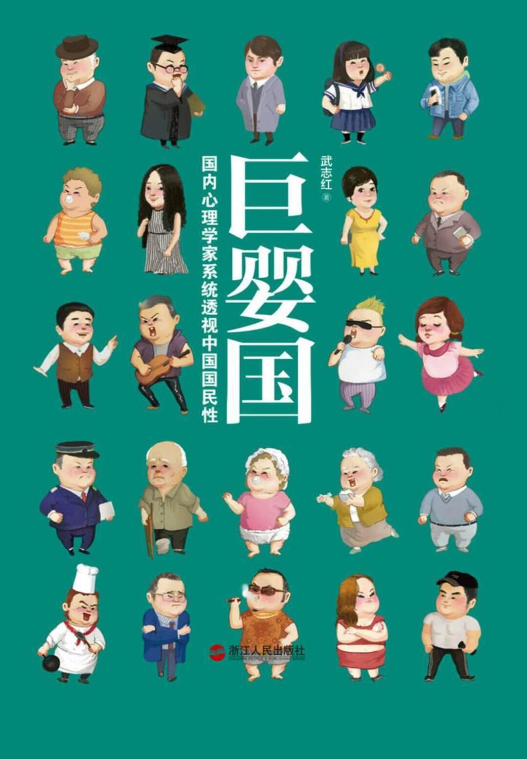 巨婴国：内心理学家系统透视中国国民性 (Paperback)