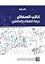 ‫كاتب السلطان: حرفة الفقهاء والمثقفين‬ (Arabic Edition)