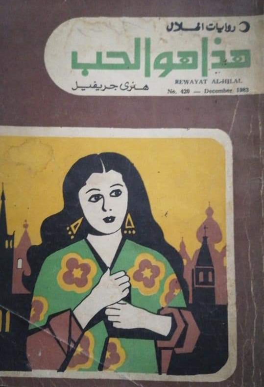 هذا هو الحب