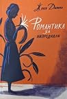 Романтика за напр...