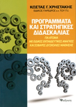 ΠΡΟΓΡΑΜΜΑΤΑ ΚΑΙ ΣΤΡΑΤΗΓΙΚΕΣ ΔΙΔΑΣΚΑΛΙΑΣ ΓΙΑ ΑΤΟΜΑ ΜΕ ΕΙΔΙΚΕΣ ΕΚΠΑΙΔΕΥΤΙΚΕΣ ΑΝΑΓΚΕΣ ΚΑΙ ΣΟΒΑΡΕΣ ΔΥΣΚΟΛΙΕΣ ΜΑΘΗΣΗΣ (Paperback)