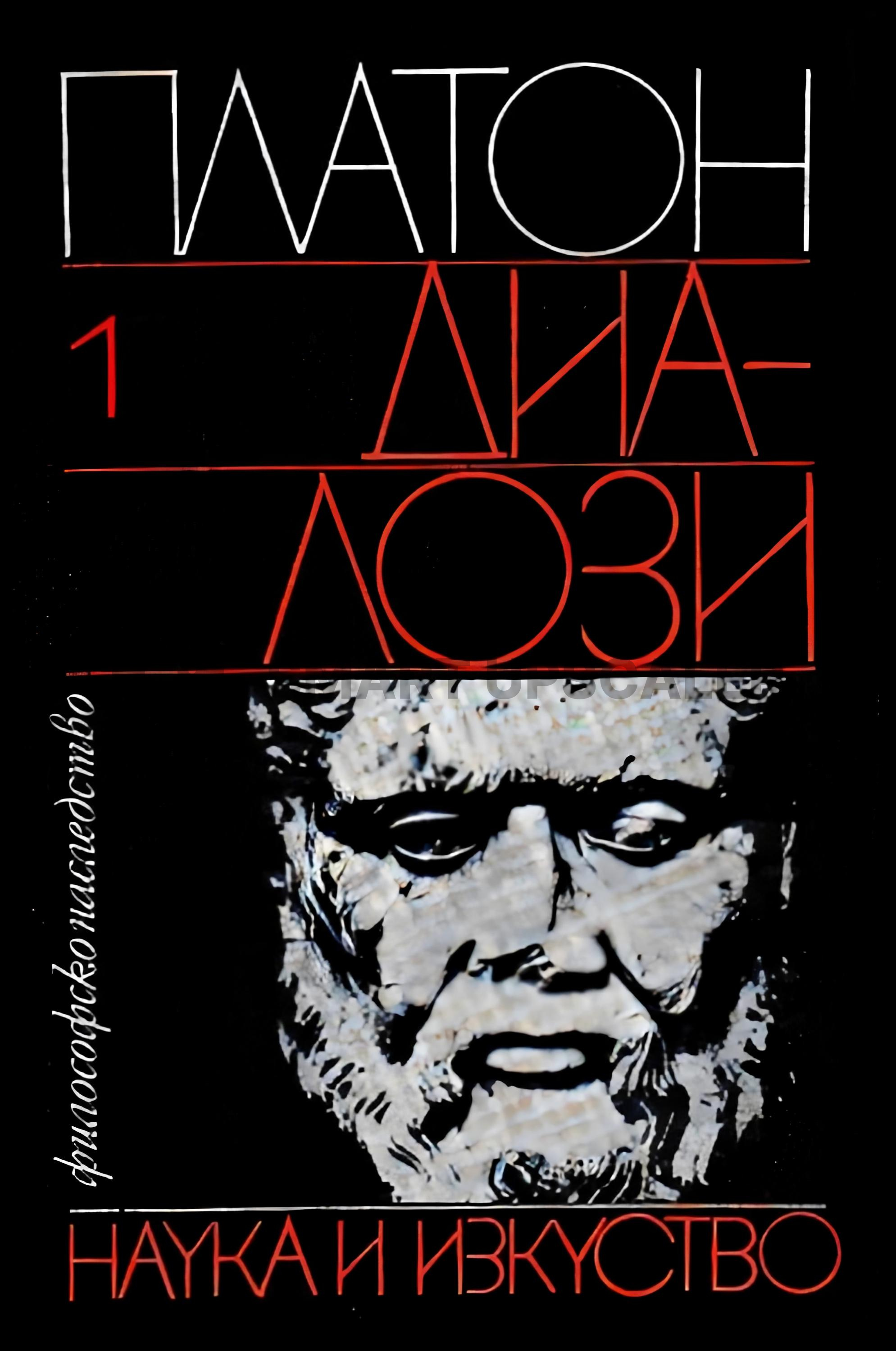 Диалози, т. I (Hardcover)