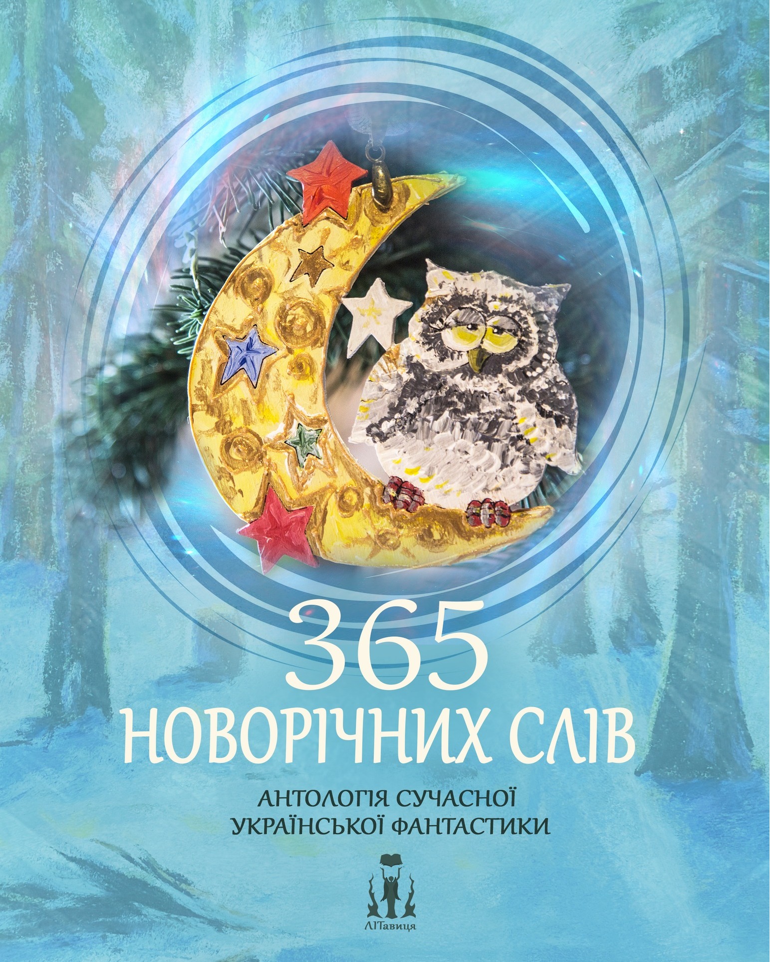 365 новорічних слів. Антологія сучасної української фантастики