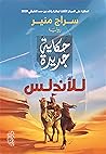 حكاية جديدة للأندلس