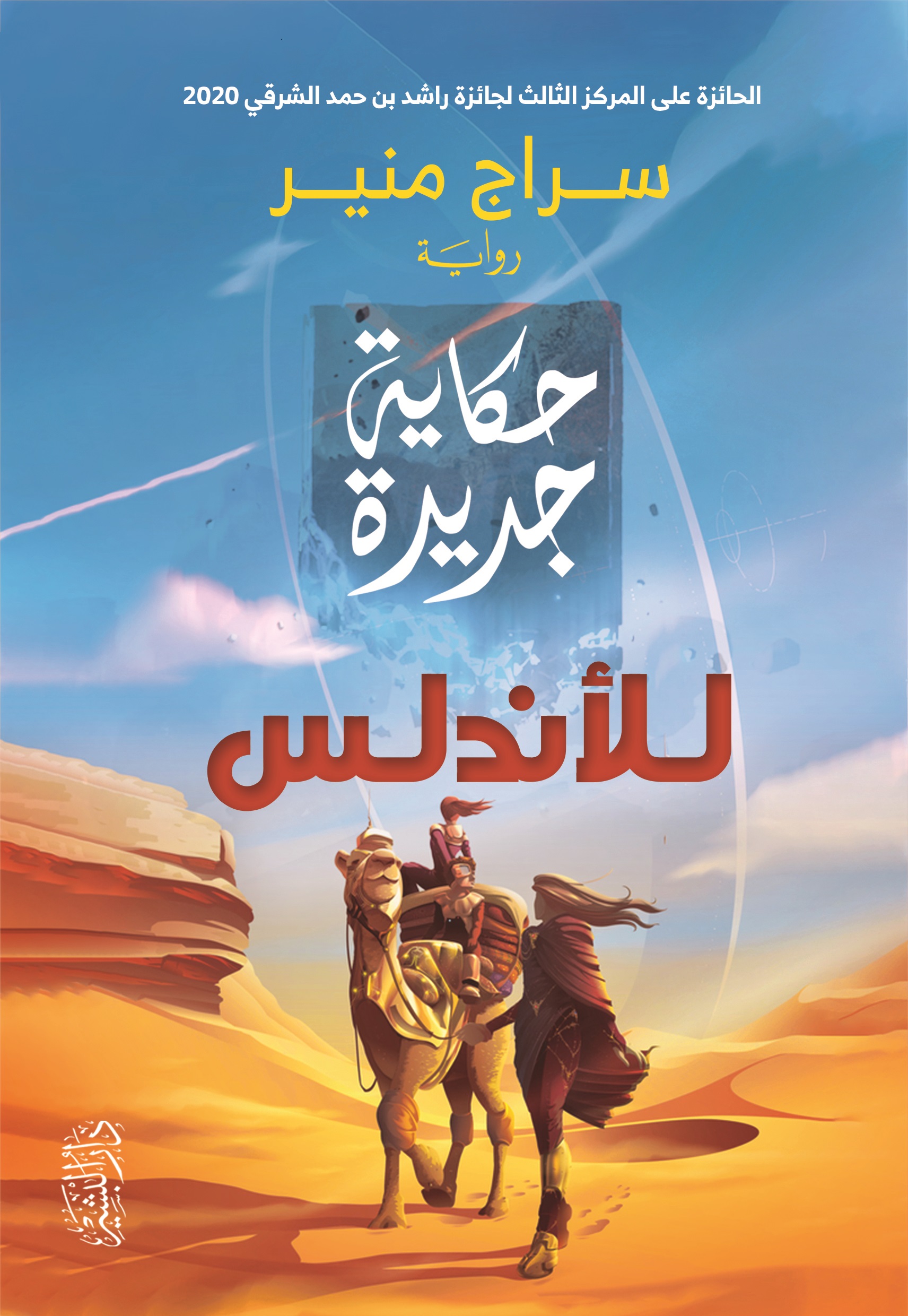 حكاية جديدة للأندلس (Paperback)