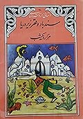 سندباد و قصر زیر دریا