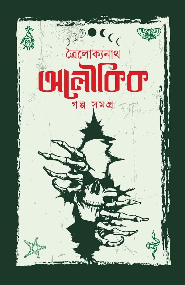 ত্রৈলোক্যনাথ অলৌকিক গল্প সমগ্র