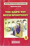 Τον καιρό του Βουλγαροκτόνου: Τόμος Β