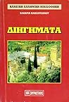 Διηγήματα