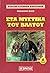 Στα μυστικά του βάλτου: Τόμος Α