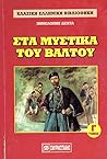 Στα μυστικά του βάλτου: Τόμος Γ