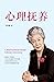 心理抚养 (Chinese Edition)