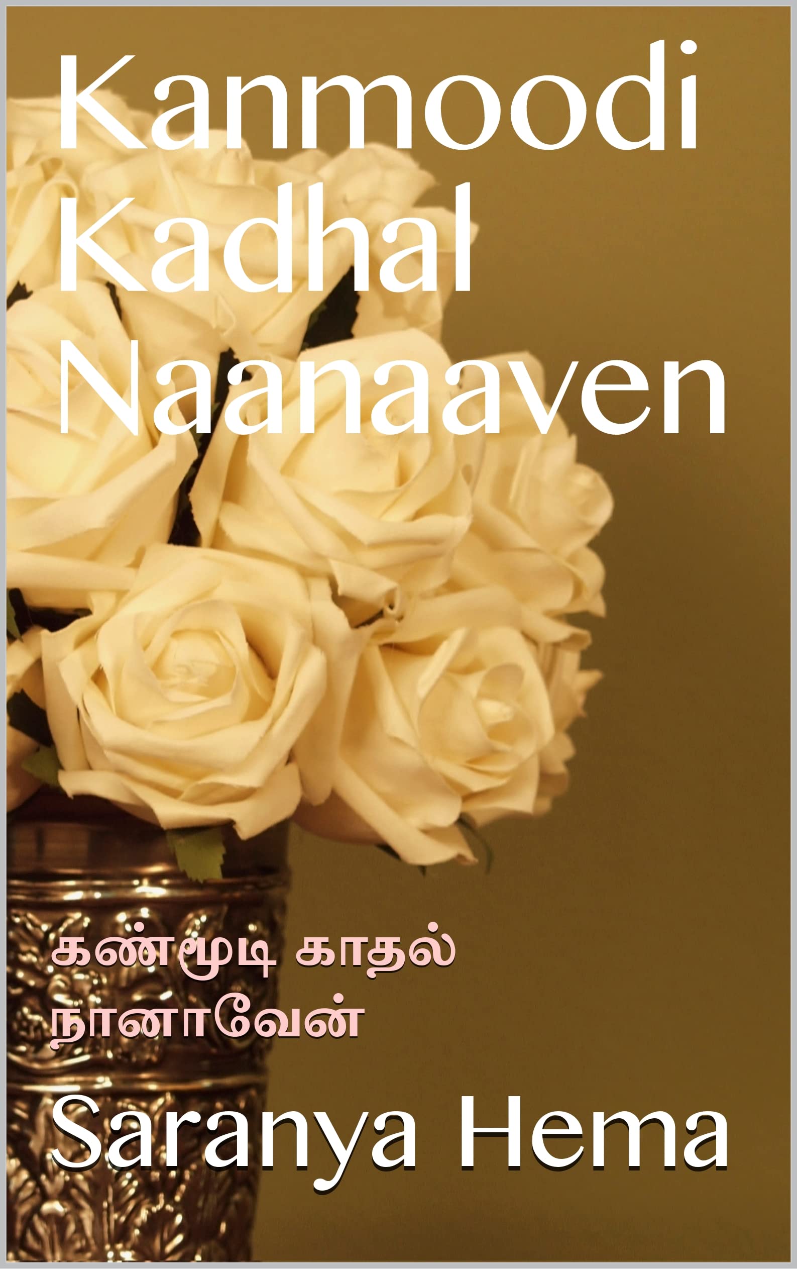 Kanmoodi Kadhal Naanaaven : கண்மூடி காதல் நானாவேன் (Tamil Edition)