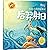 后羿射日/给幼儿的中国神话/神仙的一天	Houyi Shoots down the Suns (Chinese Myth for Children)