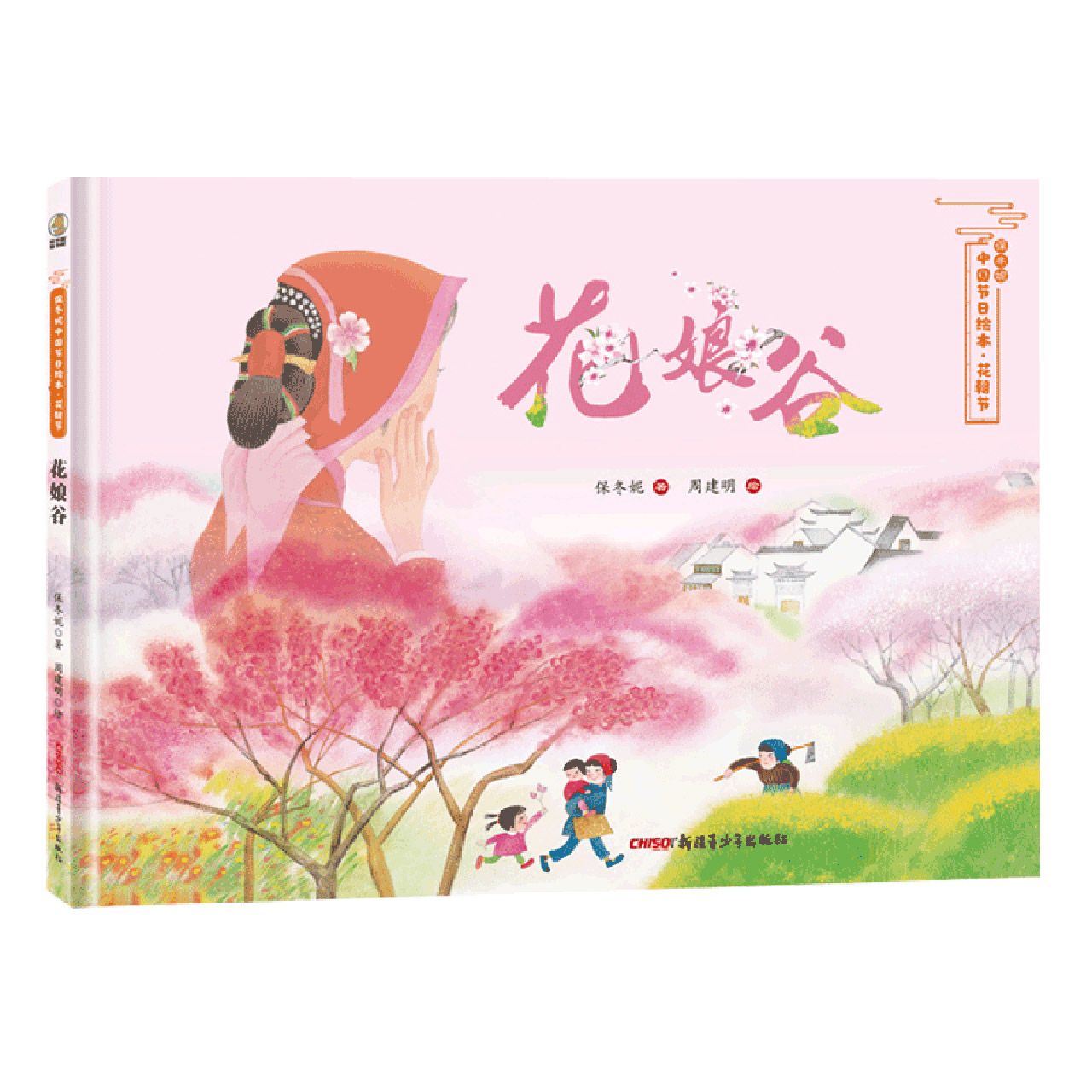 花娘谷(精)/保冬妮中国节日绘本	Birthday of All Flowers (Picture Books of Chinese Festivals)