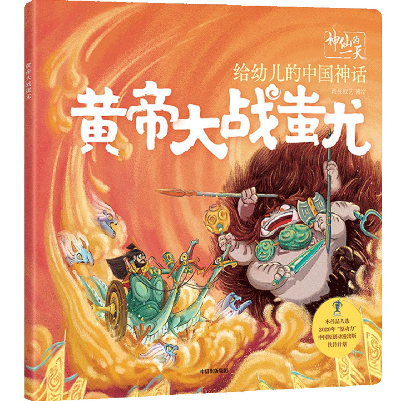 黄帝大战蚩尤/给幼儿的中国神话/神仙的一天	The Battle between Yellow Emperor and Chiyou (Chinese Myth for Children)