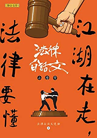 江湖在走，法律要懂：法律白話文小學堂 (Paperback)