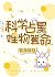 科学占星，唯物算命The Greatest Astro...